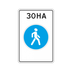 5.33 Пешеходная зона